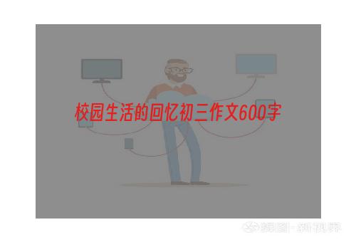 校园生活的回忆初三作文600字