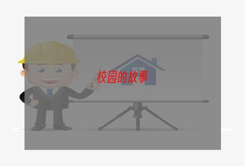 校园的故事
