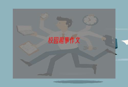 校园趣事作文