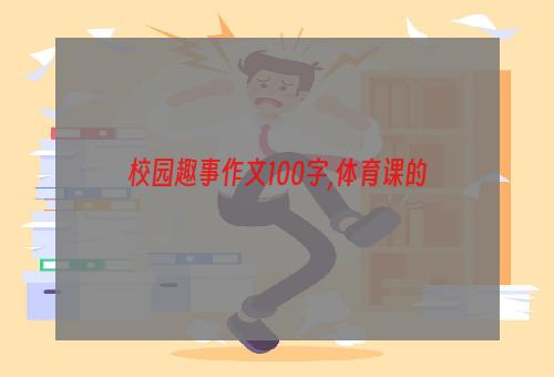 校园趣事作文100字,体育课的