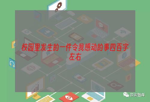 校园里发生的一件令我感动的事四百字左右