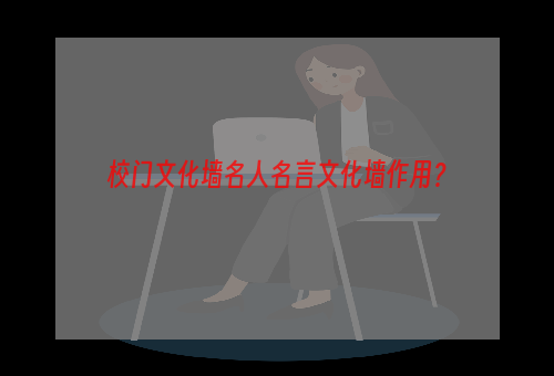 校门文化墙名人名言文化墙作用？