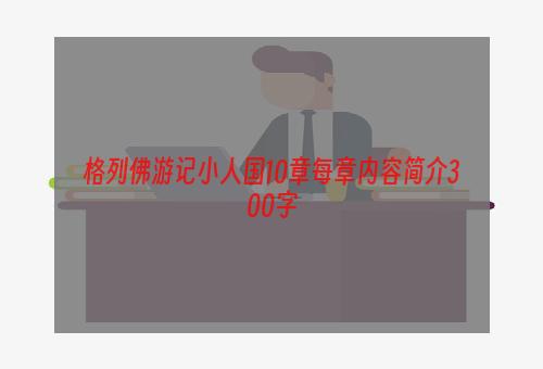 格列佛游记小人国10章每章内容简介300字