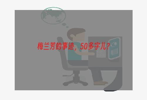 梅兰芳的事迹，50多字儿？