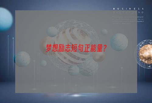 梦想励志短句正能量？