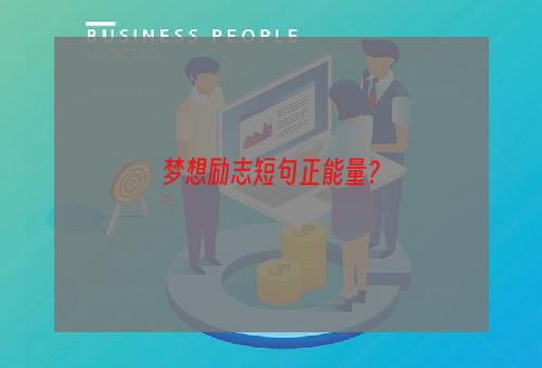 梦想励志短句正能量？