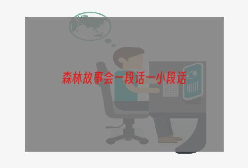 森林故事会一段话一小段话