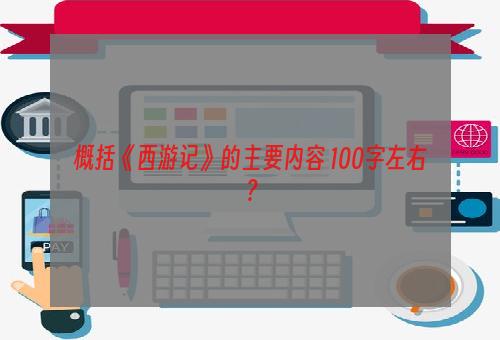 概括《西游记》的主要内容 100字左右？