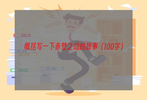 概括写一下赤壁之战的故事（100字）