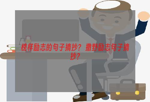 榜样励志的句子摘抄？ 撒野励志句子摘抄？