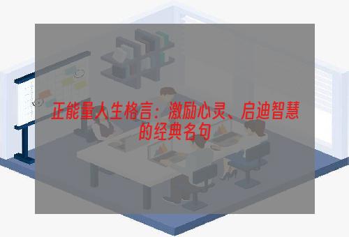 正能量人生格言：激励心灵、启迪智慧的经典名句