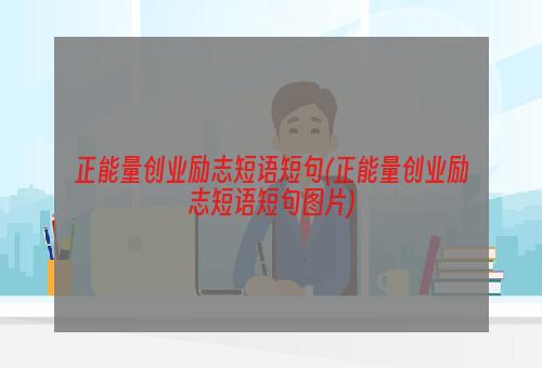 正能量创业励志短语短句(正能量创业励志短语短句图片)