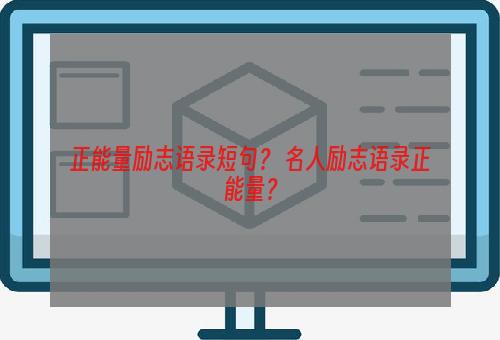 正能量励志语录短句？ 名人励志语录正能量？