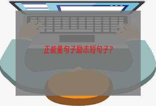 正能量句子励志短句子？