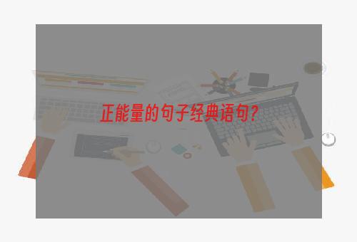 正能量的句子经典语句？