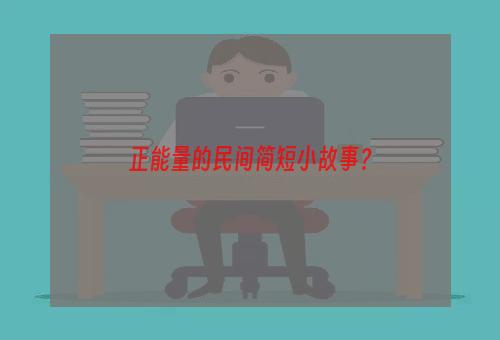 正能量的民间简短小故事？