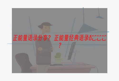 正能量语录分享？ 正能量经典语录🍀？