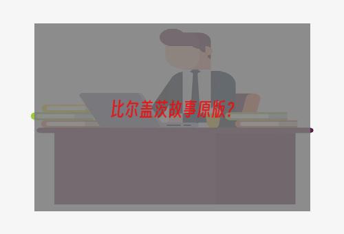 比尔盖茨故事原版？