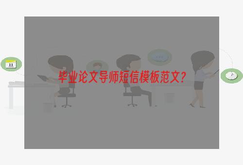 毕业论文导师短信模板范文？