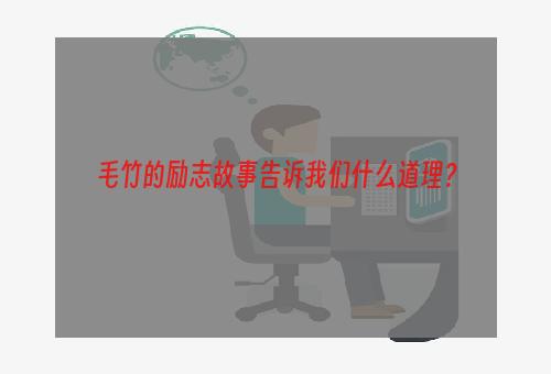 毛竹的励志故事告诉我们什么道理？