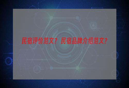 民宿评价范文？ 民宿品牌介绍范文？