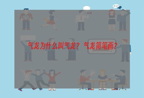 气龙为什么叫气龙？ 气龙简笔画？