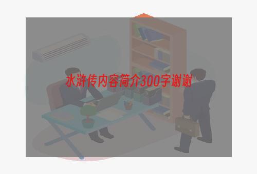 水浒传内容简介300字谢谢