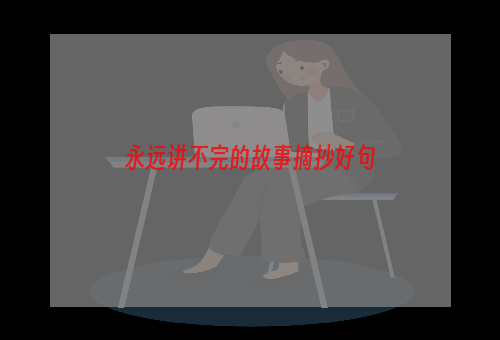 永远讲不完的故事摘抄好句