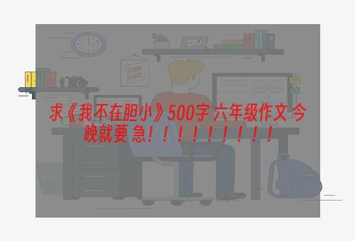 求《我不在胆小》500字 六年级作文 今晚就要 急！！！！！！！！！