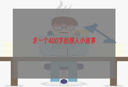 求一个400字的感人小故事