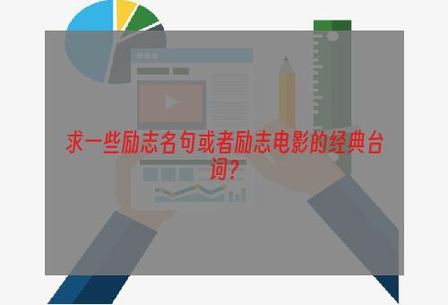 求一些励志名句或者励志电影的经典台词？
