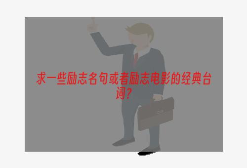 求一些励志名句或者励志电影的经典台词？