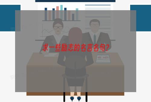 求一些励志的名言名句？