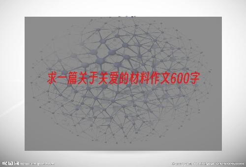 求一篇关于关爱的材料作文600字