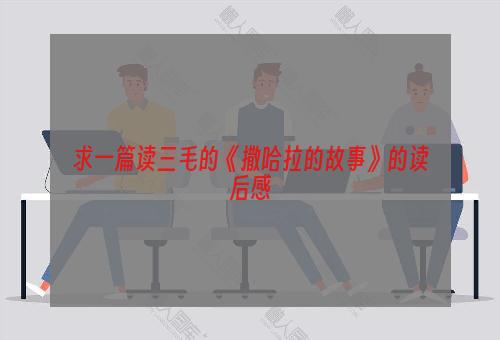 求一篇读三毛的《撒哈拉的故事》的读后感