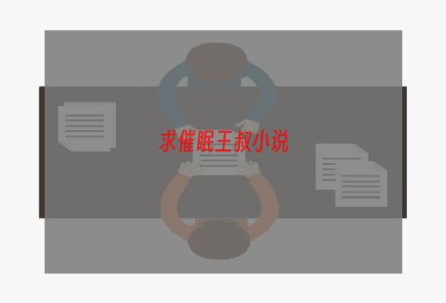 求催眠王叔小说