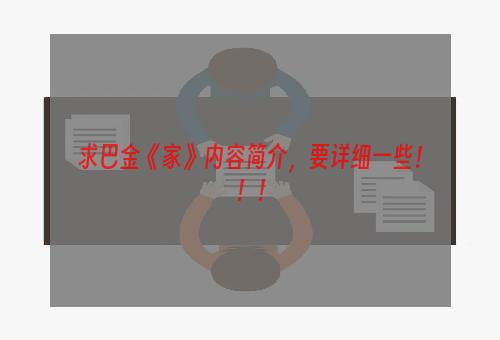 求巴金《家》内容简介，要详细一些！！！