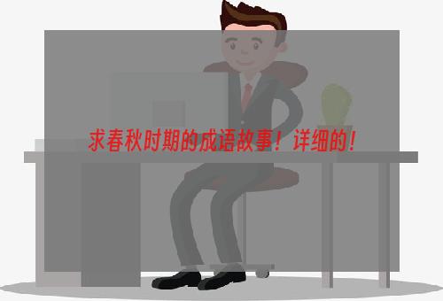 求春秋时期的成语故事！详细的！