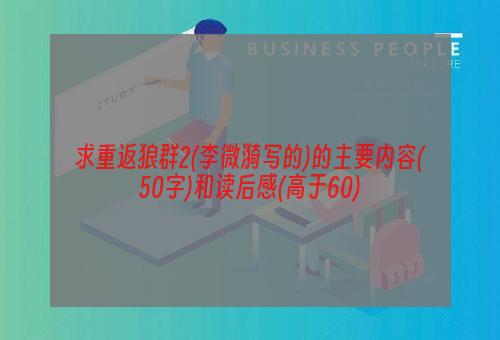 求重返狼群2(李微漪写的)的主要内容(50字)和读后感(高于60)