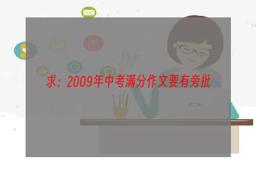 求：2009年中考满分作文要有旁批