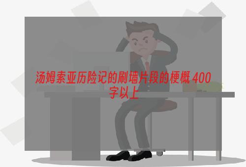 汤姆索亚历险记的刷墙片段的梗概 400字以上