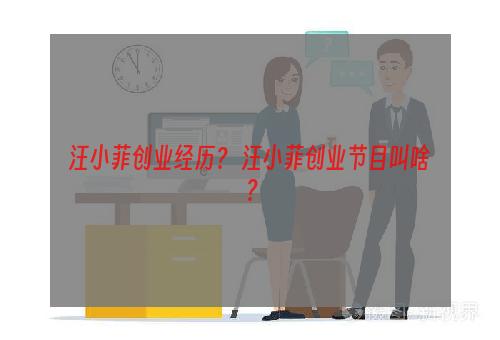 汪小菲创业经历？ 汪小菲创业节目叫啥？