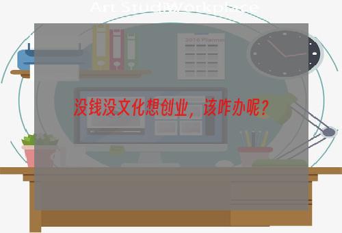没钱没文化想创业，该咋办呢？