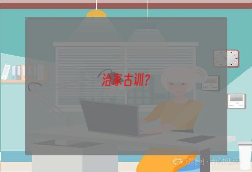 治家古训？
