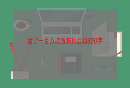 活了一百万次的猫读后感300字