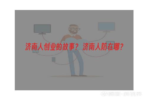 济南人创业的故事？ 济南人防在哪？