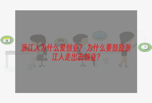 浙江人为什么爱创业？ 为什么要鼓励浙江人走出去创业？