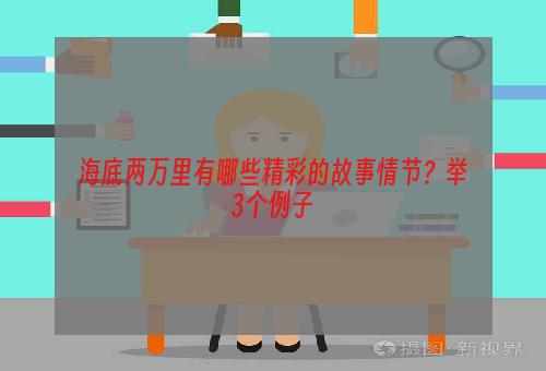 海底两万里有哪些精彩的故事情节？举3个例子