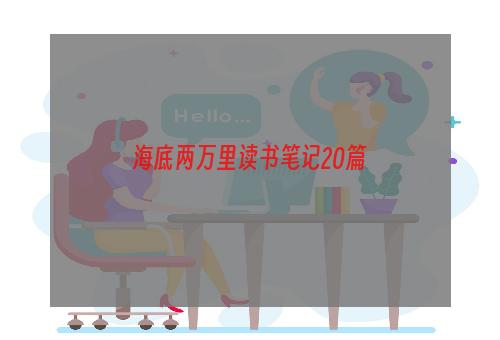 海底两万里读书笔记20篇