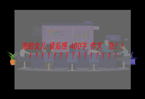 海的女儿  读后感  400字  作文    急！！！！！！！！！！！！！！！！！